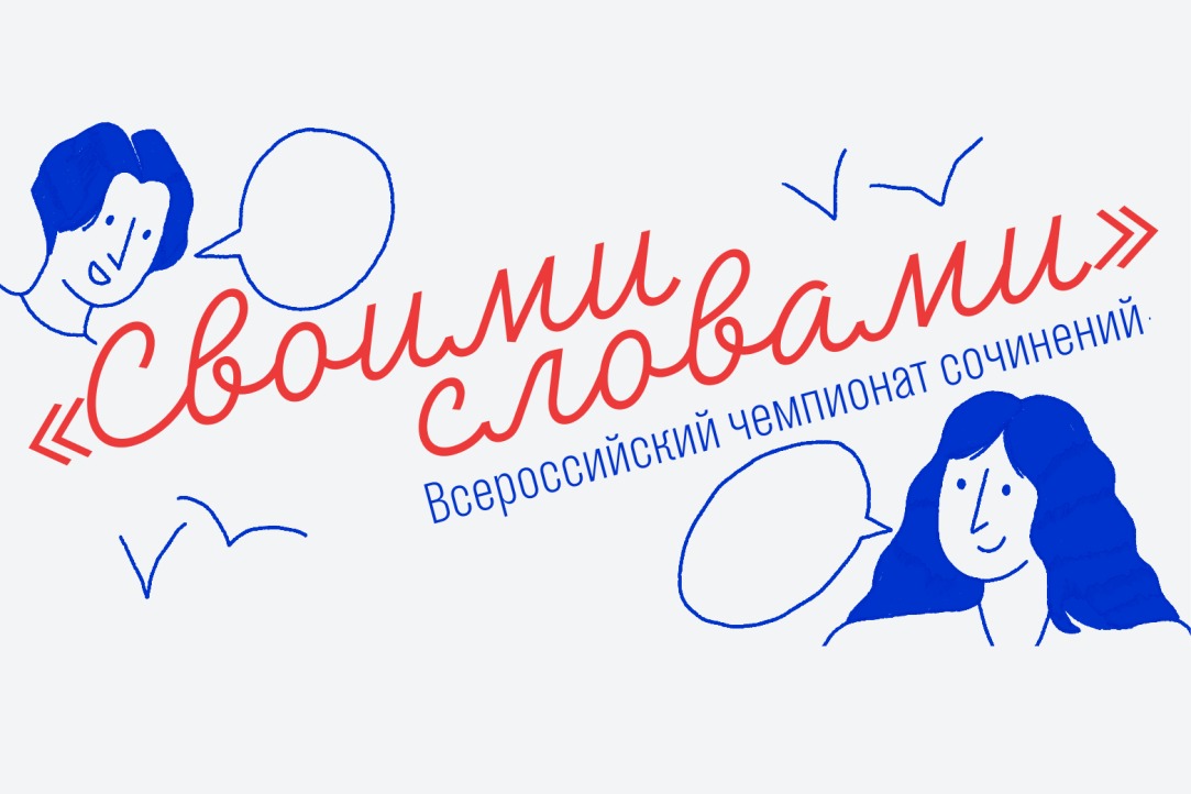 Всероссийский чемпионат сочинений «Своими словами» Всероссийский чемпионат сочинений «Своими словами»